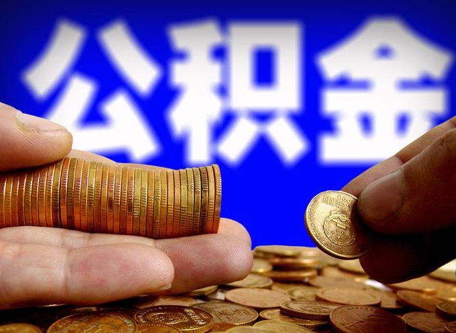 安岳公积金的取方式（公积金提取指南）